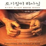 순진한나드  토기장이 하나님