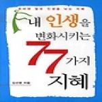올댓북  내 인생을 변화시키는 77가지 지혜 (핸드북)