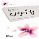 연인M&B  서른하나의 사랑수첩