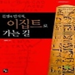 르네상스펴냄  문명의 안식처, 이집트로 가는 길(세계문명산책 시리즈 1)