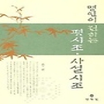 민속원  명인이전하는평시조사설시조