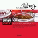 김영사펴냄  설탕(잘먹고잘사는법 067)