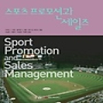 커뮤니케이션북스  스포츠 프로모션과 세일즈 (양장본)