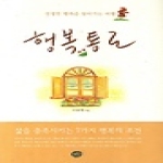 예향펴냄  행복통로 - 진정한 행복을 찾아가는 여행