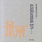 경서원  돈오입도요문론 연구