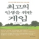 책이있는마을  최고의 인생을 위한 게임 (양장본)