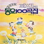 세광음악출판사  피아노동요100곡집