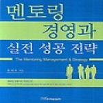 한국학술정보  멘토링 경영과 실전 성공 전략