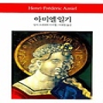 동서문화사 아미엘일기 (양장본) - 월드북 35