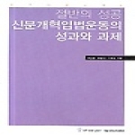 커뮤티케이션북스  절반의 성공 신문개혁입법운동의 성과와 과제