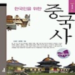 서해문집  한국인을 위한 중국사