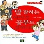 나무생각  말 잘하는 아이가 공부도 잘한다