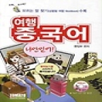토마토 여행중국어 나만 믿어! (MP3 CD 1 포함) (포켓북)