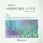 삼호뮤직  포인트 어린이 첼로 소곡집