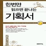 도서출판미래지식 한번만 읽으면 끝나는 기획서