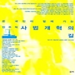 필맥  온 국민이 함께 가는 민주적 사법개혁의 길