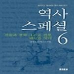 효형출판  역사스페셜6-전술과전략그리고전쟁베일을벗다