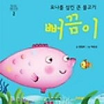 주니어아가페  요나를 삼킨 큰 물고기 - 믿음 좋은 동물 친구들 2