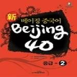 시사중국어사  신(新) 베이징중국어 Beijing 40 중급 2 (CD 1 포함)