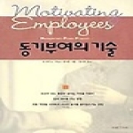 지식공작소  동기부여의 기술 - Management Power Program 2