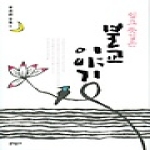 문학동네  쉽고 뜻깊은 불교이야기-8(김달진전집)