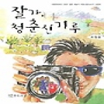 연극과인간  잘가, 청춘신기루