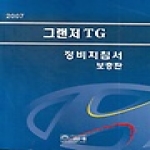 골든벨  그랜저 TG 정비지침서 (2007)