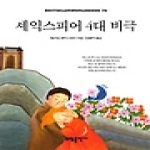 소담출판사  셰익스피어 4대 비극 - Bestseller Worldbook 76