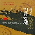 산수야  절대군주 건륭황제 4