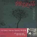 문학과지성사 잡설품 (雜說品)