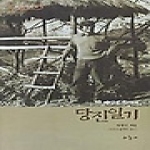 하늘재 당진일기 - 나자신을 찾아서