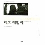 눈빛  에코 체임버 - 박노아의 포토 에세이 1