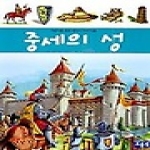 보물섬  중세의 성