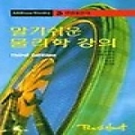 청범출판사펴냄  알기쉬운 물리학 강의