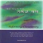 한국기독교연구소  예수 정신에 따른 기독교 개혁