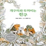 비룡소  개구리와 두꺼비는 친구 - 난 책읽기가 좋아 2단계 4