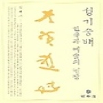 민속원  성기숭배 민속과 예술의 현장