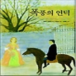 지경사 폭풍의 언덕 - 프리미엄 세계 명작선