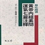 집문당  현토국역 황제내경소문운기칠편주석