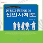 한국학술정보  인적자원관리와 신인사제도