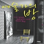 서해문집  예술가의 방 - 아나운서 김지은, 현대미술작가 10인의 작업실을 열다