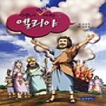 몽당연필  엘리야 - 성경속의 탁월한 리더십 7