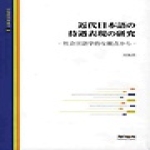 제이앤씨 근대일본어의 대우표현의 연구 - 신일본어학총서 시리즈 80