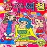 아기별 창의력쑥 공주색칠
