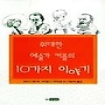 푸른숲 위대한 예술가 커플의10가지 이야기