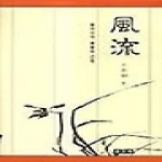 보고사  풍류 - 동아시아 미학의 근원