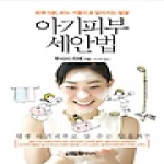 헤르메스미디어  아기피부 세안법