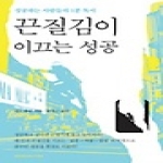 한언  끈질김이 이끄는 성공