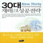 백만문화사  30대 재테크 성공전략