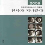 평민사 천사가 지나간다 - 2009 한국극작워크숍 9기 작품집